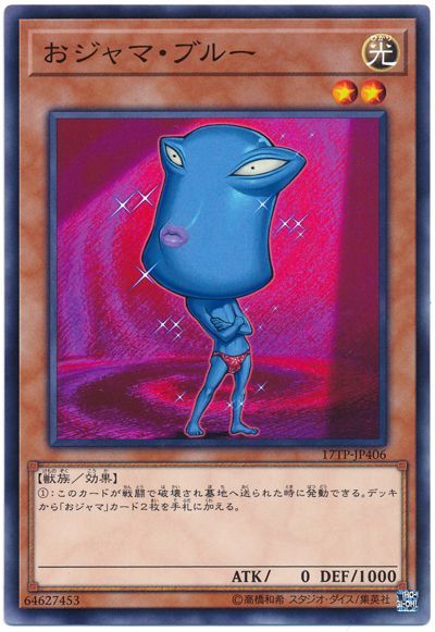 遊戯王 おジャマ・ブルー[17TP][17TP-JP406][ノーマル]