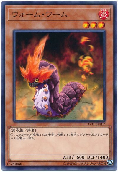 遊戯王 ウォーム・ワーム[17TP][17TP-JP407][ノーマル]