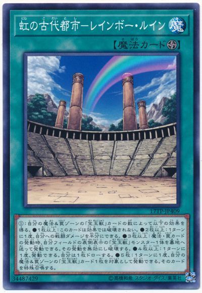 遊戯王 虹の古代都市-レインボー・ルイン[17TP][17TP-JP409][ノーマル]