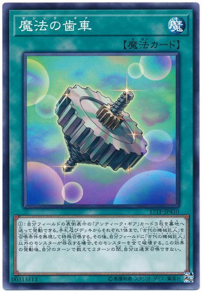 遊戯王 魔法の歯車[17TP][17TP-JP410][ノーマル]