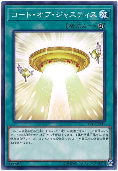 遊戯王 コート・オブ・ジャスティス[17TP][17TP-JP412][ノーマル]