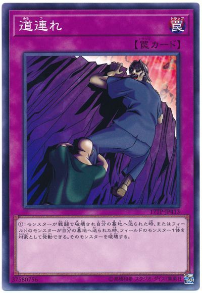 遊戯王 道連れ[17TP][17TP-JP413][ノーマル]