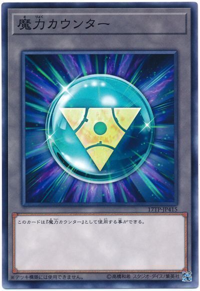 遊戯王 魔力カウンター(17TP4)[17TP][17TP-JP415][ノーマル]