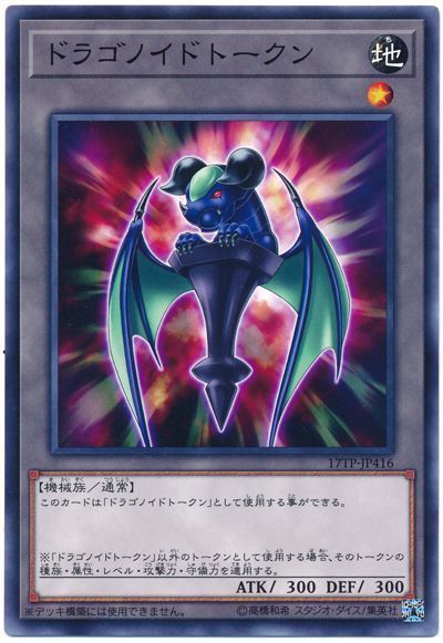 遊戯王 ドラゴノイドトークン[17TP][17TP-JP416][ノーマル]