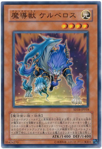遊戯王 魔導獣 ケルベロス[SDモンスター ま行][ノーマル]