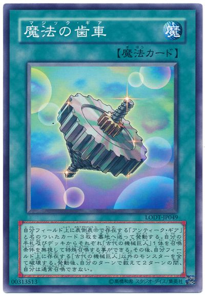 遊戯王 魔法の歯車[LODT][LODT-JP049][ノーマル]