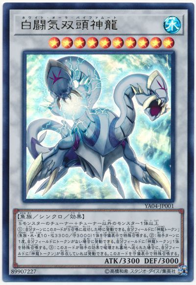 遊戯王 白闘気双頭神龍[本付属　は行][YA04-JP001][ウルトラ]
