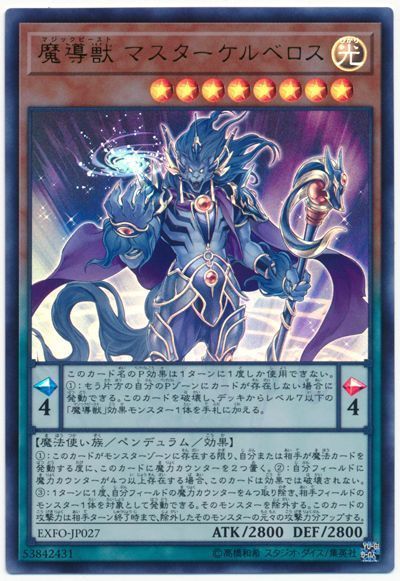 遊戯王 魔導獣 マスターケルベロス[EXFO][EXFO-JP027][ウルトラ]