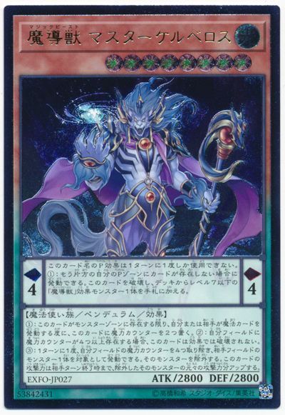 遊戯王 魔導獣 マスターケルベロス[EXFO][EXFO-JP027][アルティメット]