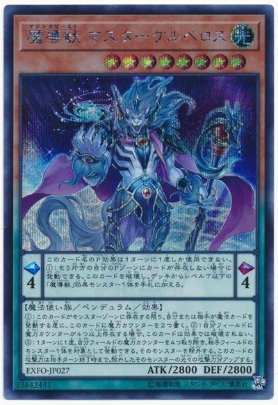 遊戯王 魔導獣 マスターケルベロス[EXFO][EXFO-JP027][シク]