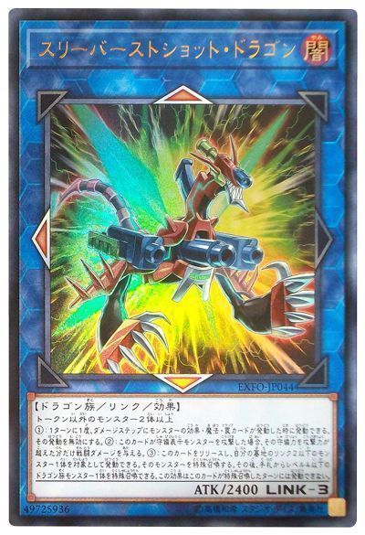 遊戯王 スリーバーストショット・ドラゴン[EXFO][EXFO-JP044][ウルトラ]