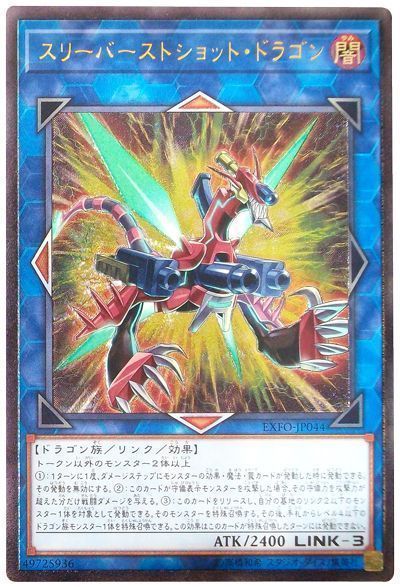 遊戯王 スリーバーストショット・ドラゴン[EXFO][EXFO-JP044][アルティメット]