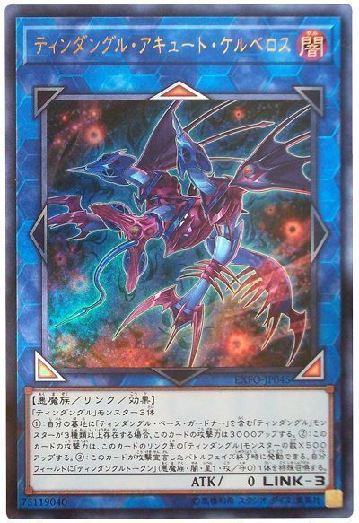遊戯王 ティンダングル・アキュート・ケルベロス[EXFO][EXFO-JP045][ウルトラ]