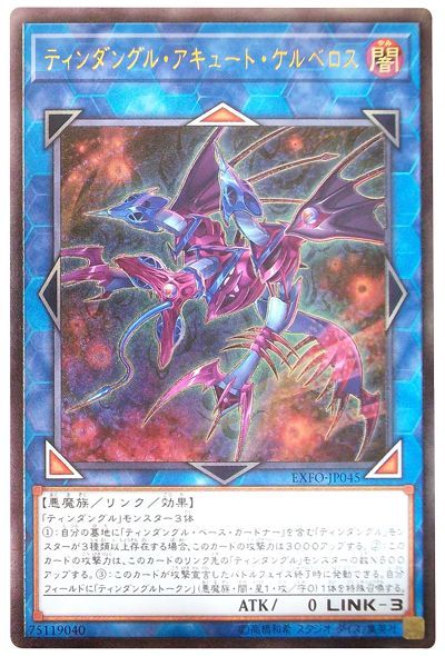 遊戯王 ティンダングル・アキュート・ケルベロス[EXFO][EXFO-JP045][アルティメット]