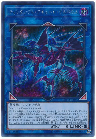 遊戯王 ティンダングル・アキュート・ケルベロス[EXFO][EXFO-JP045][シク]