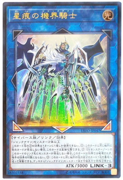 遊戯王 星痕の機界騎士[EXFO][EXFO-JP047][ウルトラ]