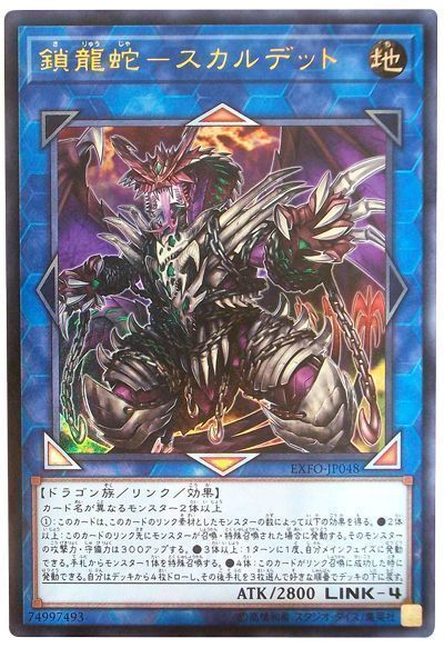 遊戯王 鎖龍蛇ースカルデット[EXFO][EXFO-JP048][ウルトラ]