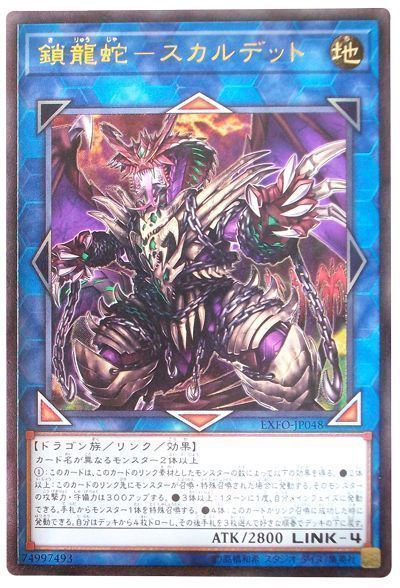 遊戯王 鎖龍蛇ースカルデット[EXFO][EXFO-JP048][アルティメット]