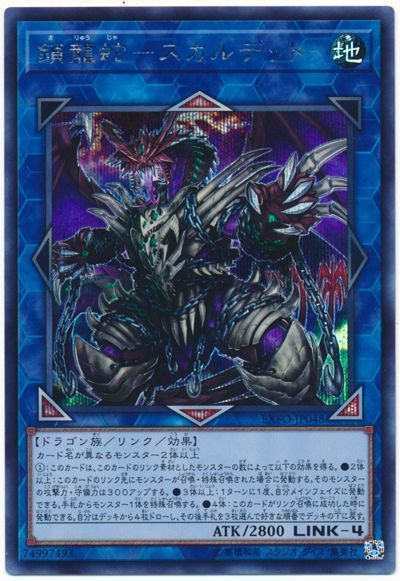 遊戯王 鎖龍蛇ースカルデット[EXFO][EXFO-JP048][シク]