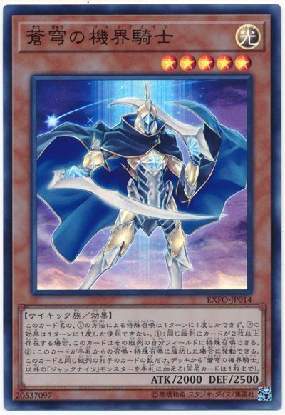 遊戯王 蒼穹の機界騎士[EXFO][EXFO-JP014][スーパー]