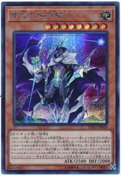 遊戯王 紫宵の機界騎士[EXFO][EXFO-JP020][シク]