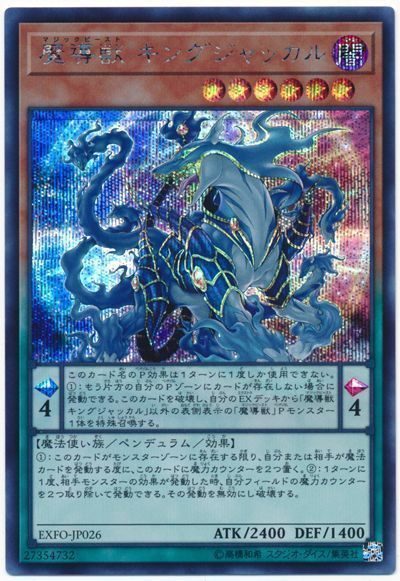 遊戯王 魔導獣 キングジャッカル[EXFO][EXFO-JP026][シク]