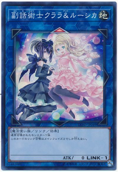 遊戯王 副話術士クララ&ルーシカ[EXFO][EXFO-JP049][スーパー]