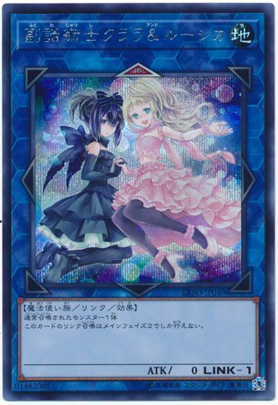遊戯王 副話術士クララ&ルーシカ[EXFO][EXFO-JP049][シク]