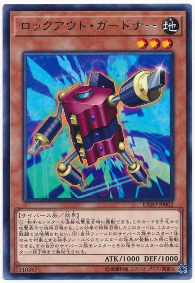 遊戯王 ロックアウト・ガードナー[EXFO][EXFO-JP002][レア]