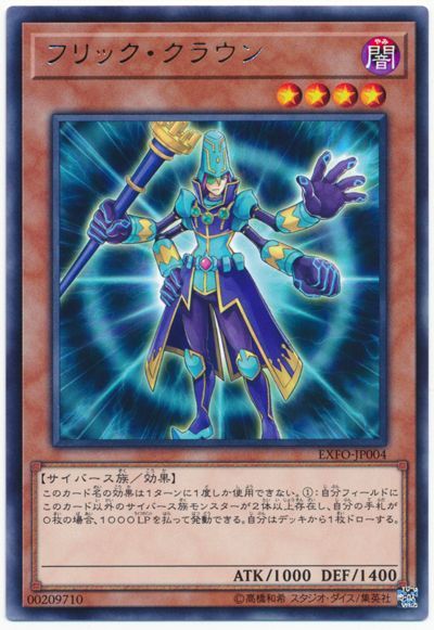 遊戯王 フリック・クラウン[EXFO][EXFO-JP004][レア]