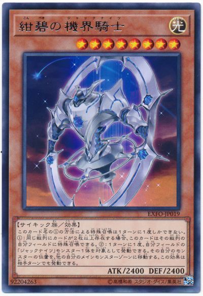 遊戯王 紺碧の機界騎士[EXFO][EXFO-JP019][レア]