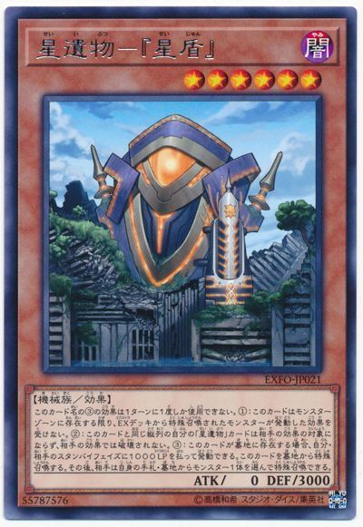 遊戯王 星遺物-『星盾』[EXFO][EXFO-JP021][レア]