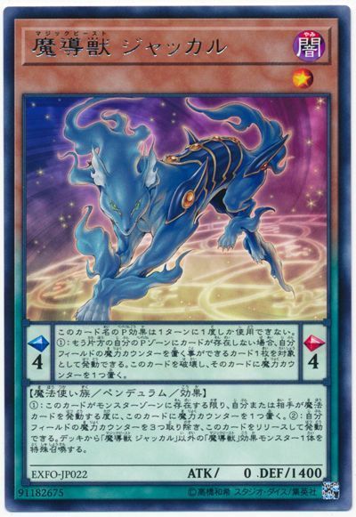 遊戯王 魔導獣 ジャッカル[EXFO][EXFO-JP022][レア]