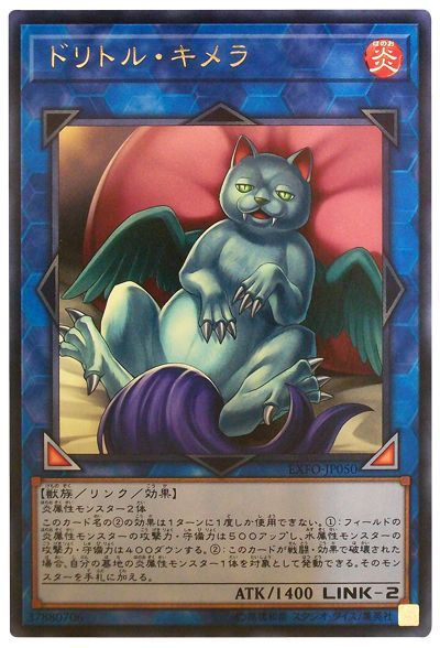 遊戯王 ドリトル・キメラ[EXFO][EXFO-JP050][レア]