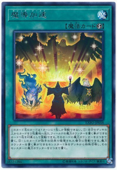 遊戯王 魔導加速[EXFO][EXFO-JP058][レア]