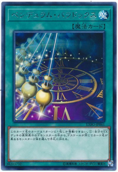 遊戯王 ペンデュラム・パラドックス[EXFO][EXFO-JP061][レア]
