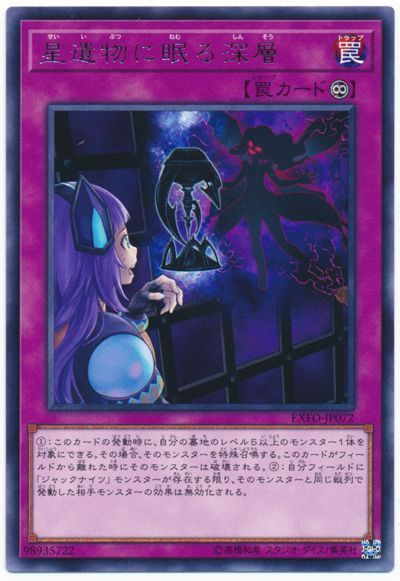 遊戯王 星遺物に眠る深層[EXFO][EXFO-JP072][レア]
