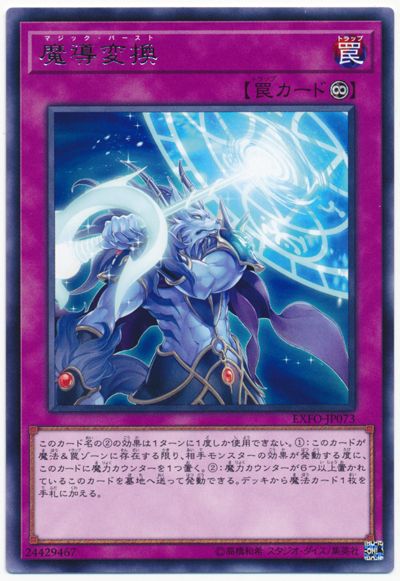 遊戯王 魔導変換[EXFO][EXFO-JP073][レア]