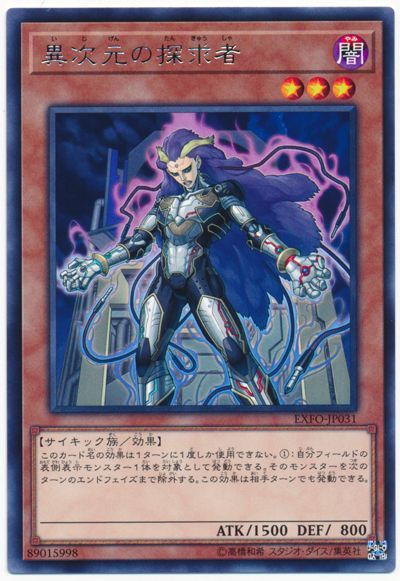 遊戯王 異次元の探求者[EXFO][EXFO-JP031][レア]