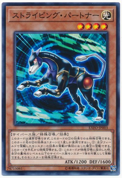 遊戯王 ストライピング・パートナー[EXFO][EXFO-JP003][ノーマル]