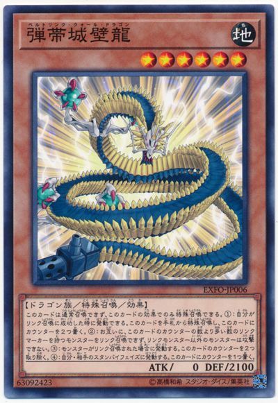 遊戯王 弾帯城壁龍[EXFO][EXFO-JP006][ノーマル]