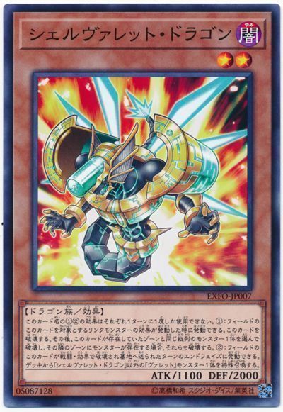 遊戯王 シェルヴァレット・ドラゴン[EXFO][EXFO-JP007][ノーマル]