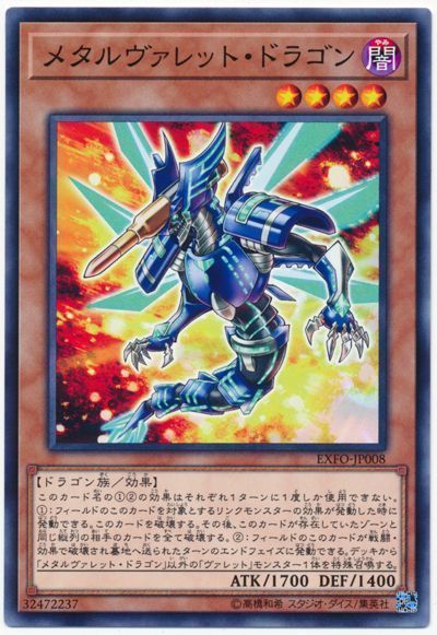遊戯王 メタルヴァレット・ドラゴン[EXFO][EXFO-JP008][ノーマル]