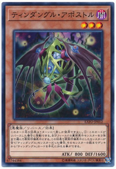 遊戯王 ティンダングル・アポストル[EXFO][EXFO-JP012][ノーマル]