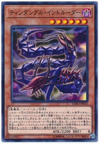 遊戯王 ティンダングル・イントルーダー[EXFO][EXFO-JP013][ノーマル]