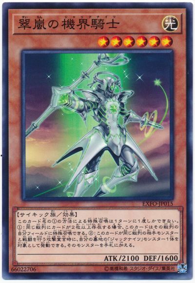 遊戯王 翠嵐の機界騎士[EXFO][EXFO-JP015][ノーマル]