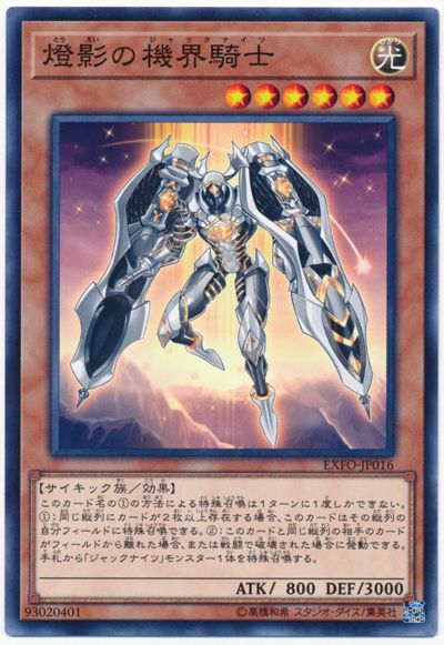 遊戯王 燈影の機界騎士[EXFO][EXFO-JP016][ノーマル]