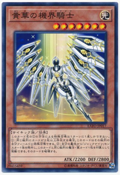 遊戯王 黄華の機界騎士[EXFO][EXFO-JP017][ノーマル]