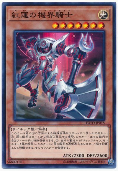 遊戯王 紅蓮の機界騎士[EXFO][EXFO-JP018][ノーマル]