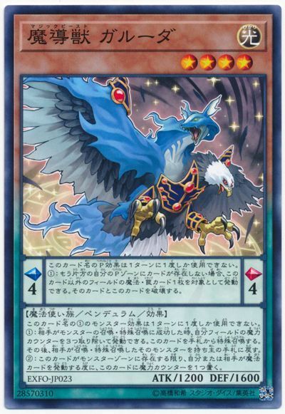 遊戯王 魔導獣 ガルーダ[EXFO][EXFO-JP023][ノーマル]